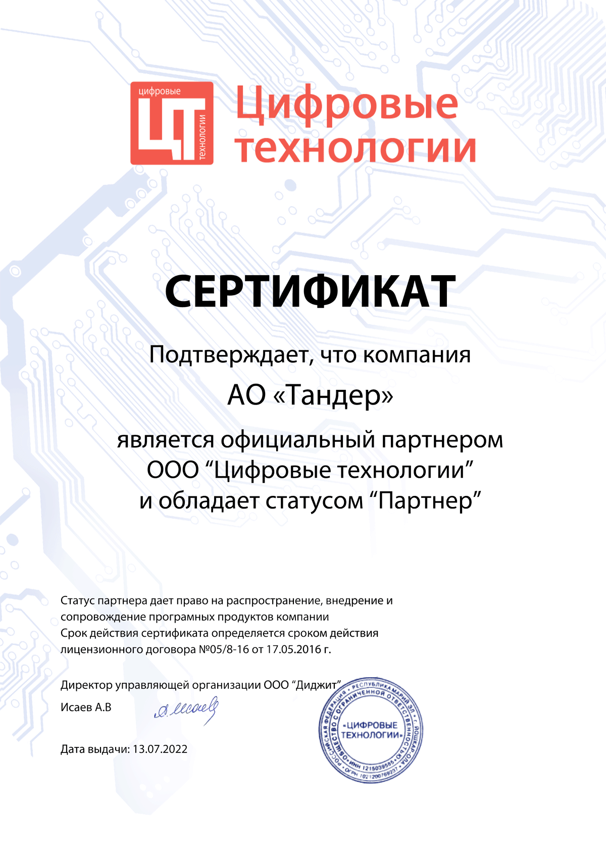 Сертификат партнера ООО «Цифровые технологии»